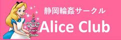 静岡乱交|静岡輪姦乱交サークルパーティー Alice CLUB